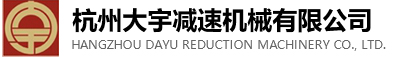 杭州大宇減速機(jī)械有限公司